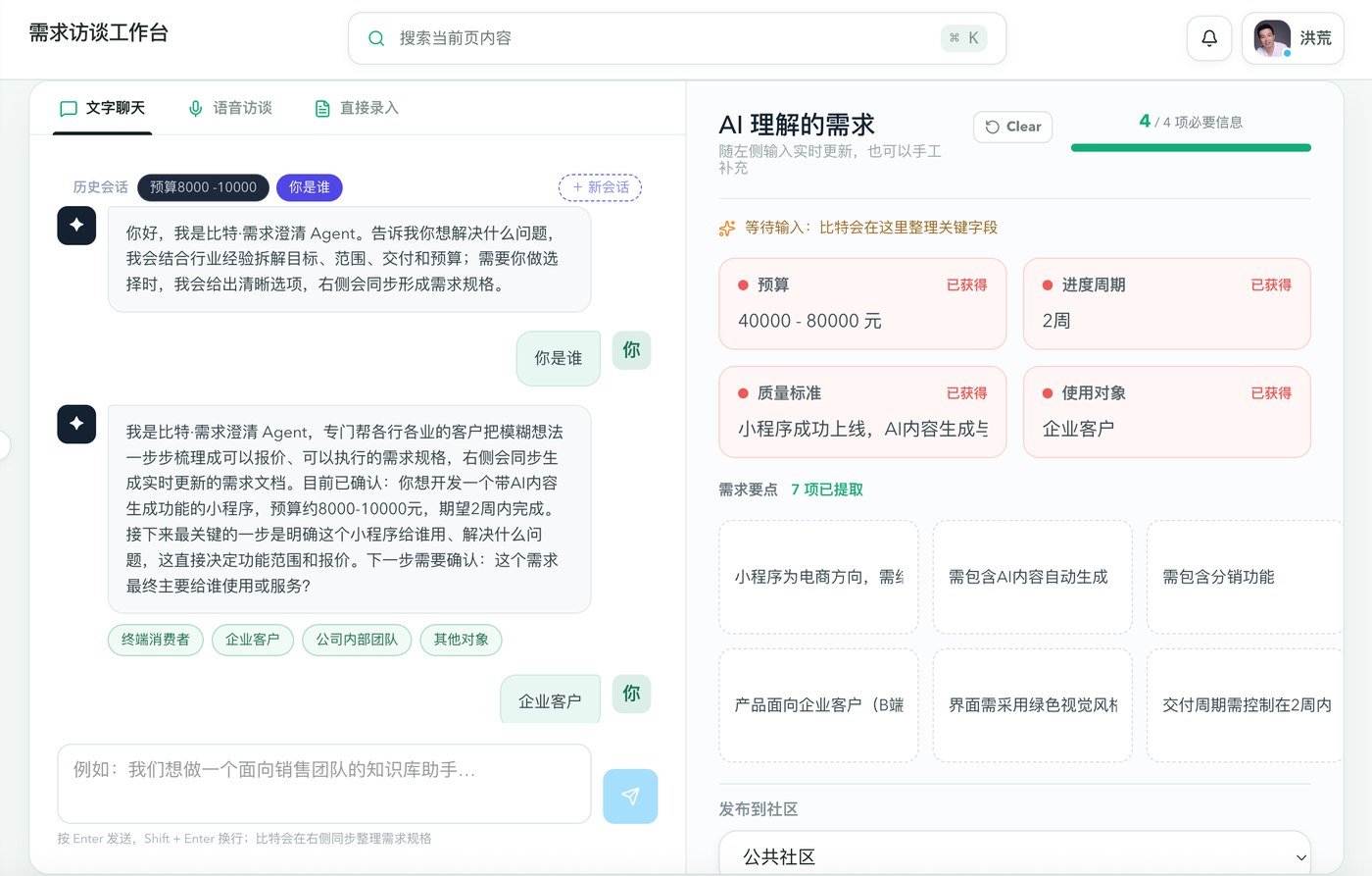 需求访谈工作台界面
